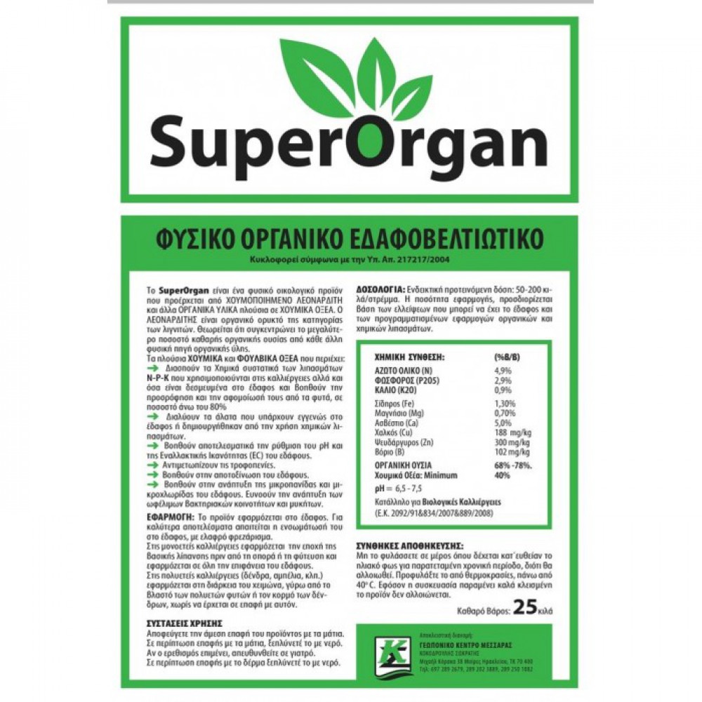 SUPERORGAN 25Kgr ΛΙΠΑΣΜΑΤΑ